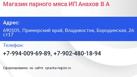Нажмите, чтобы скачать визитку Магазин парного мяса ИП Анахов В А - визитка