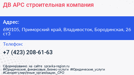 ДВ АРС строительная компания - визитка