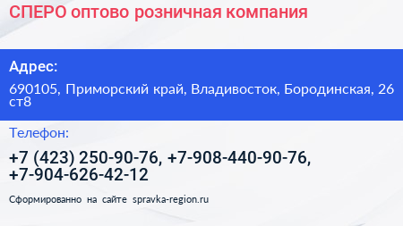 СПЕРО оптово розничная компания - визитка