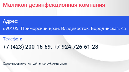 Маликон дезинфекционная компания - визитка