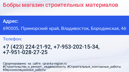 Бобры магазин строительных материалов - визитка
