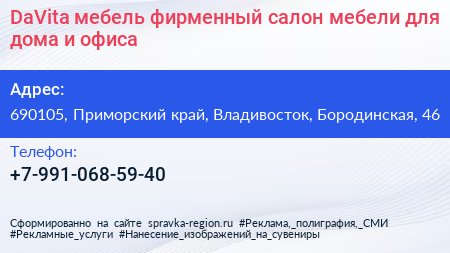 DaVita мебель фирменный салон мебели для дома и офиса - визитка