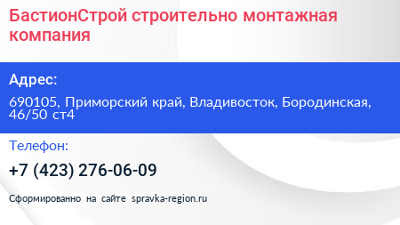 БастионСтрой строительно монтажная компания - визитка