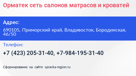 Орматек сеть салонов матрасов и кроватей - визитка