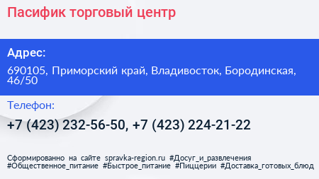 Пасифик торговый центр - визитка