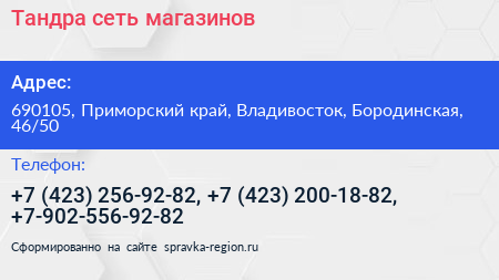 Тандра сеть магазинов - визитка