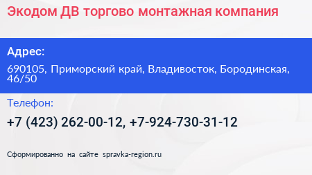 Экодом ДВ торгово монтажная компания - визитка