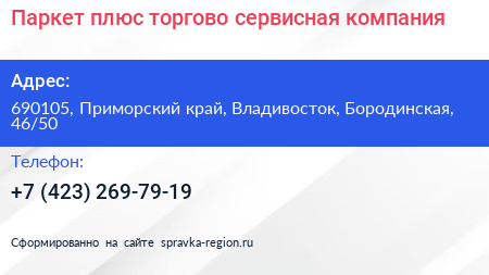 Паркет плюс торгово сервисная компания - визитка