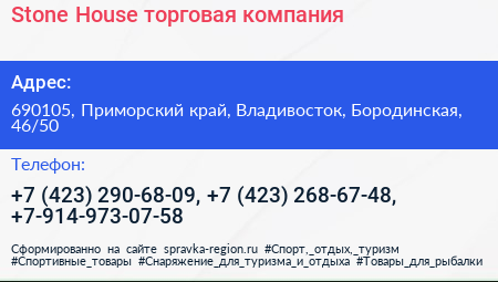 Stone House торговая компания - визитка