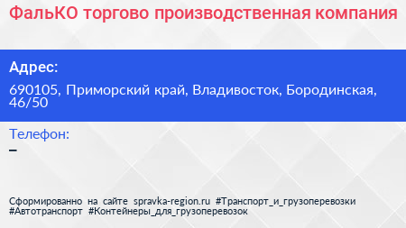 ФальКО торгово производственная компания - визитка