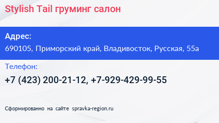 Stylish Tail груминг салон - визитка