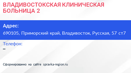 ВЛАДИВОСТОКСКАЯ КЛИНИЧЕСКАЯ БОЛЬНИЦА 2 - визитка