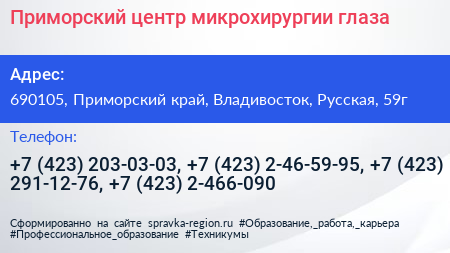 Приморский центр микрохирургии глаза - визитка
