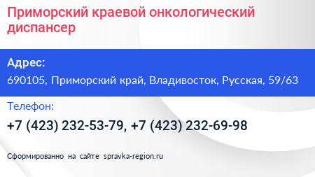 Приморский краевой онкологический диспансер - визитка