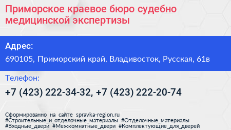 Приморское краевое бюро судебно медицинской экспертизы - визитка