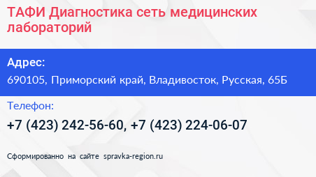 Нажмите, чтобы скачать визитку ТАФИ Диагностика сеть медицинских лабораторий - визитка