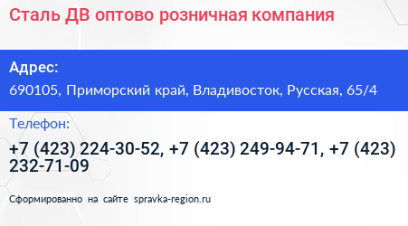 Сталь ДВ оптово розничная компания - визитка