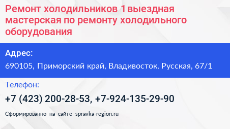Ремонт холодильников 1 выездная мастерская по ремонту холодильного оборудования - визитка