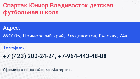 Спартак Юниор Владивосток детская футбольная школа - визитка