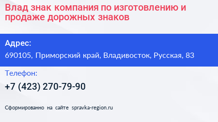Влад знак компания по изготовлению и продаже дорожных знаков - визитка