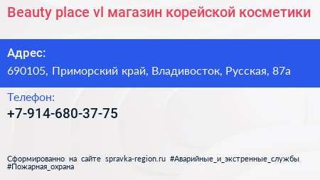 Beauty place vl магазин корейской косметики - визитка