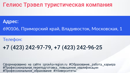 Гелиос Трэвел туристическая компания - визитка