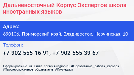 Дальневосточный Корпус Экспертов школа иностранных языков - визитка
