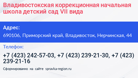 Владивостокская коррекционная начальная школа детский сад VII вида - визитка