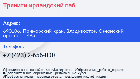 Тринити ирландский паб - визитка