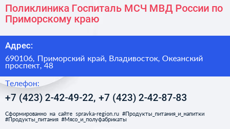 Поликлиника Госпиталь МСЧ МВД России по Приморскому краю - визитка