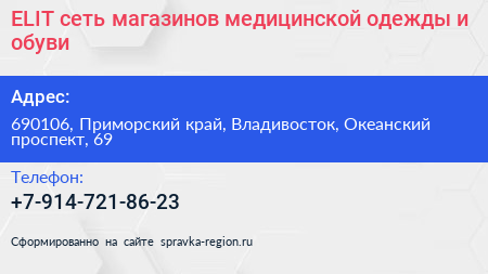 ELIT сеть магазинов медицинской одежды и обуви - визитка