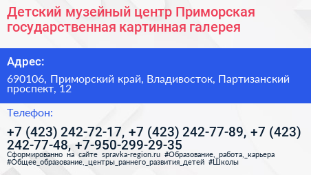 Детский музейный центр Приморская государственная картинная галерея - визитка