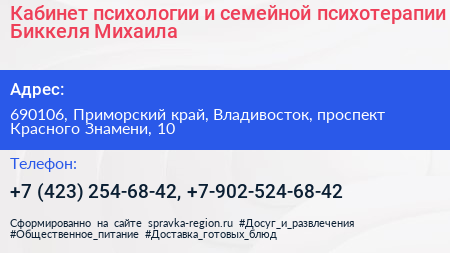 Кабинет психологии и семейной психотерапии Биккеля Михаила - визитка