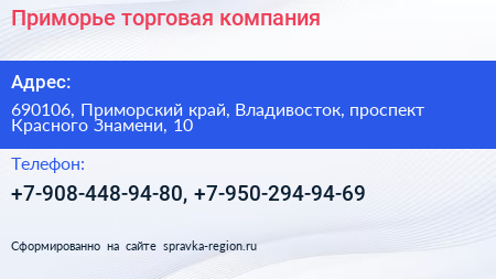 Приморье торговая компания - визитка