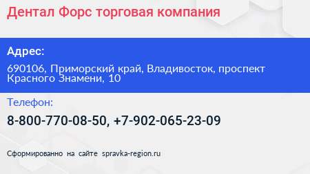 Дентал Форс торговая компания - визитка