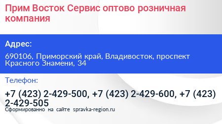 Прим Восток Сервис оптово розничная компания - визитка