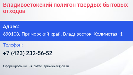 Владивостокский полигон твердых бытовых отходов - визитка