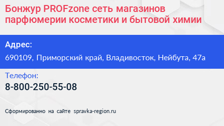 Бонжур PROFzone сеть магазинов парфюмерии косметики и бытовой химии - визитка
