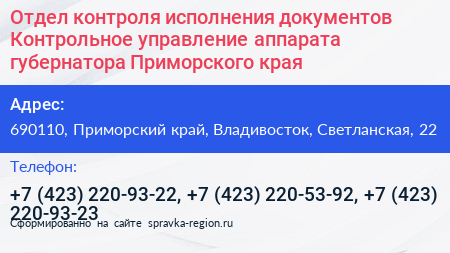 Отдел контроля исполнения документов Контрольное управление аппарата губернатора Приморского края - визитка