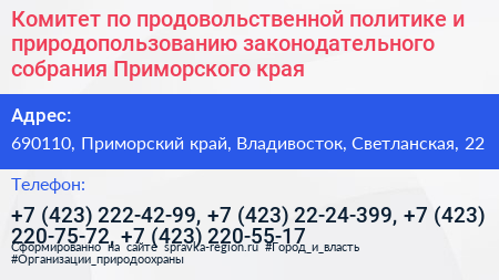 Комитет по продовольственной политике и природопользованию законодательного собрания Приморского края - визитка