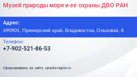 Музей природы моря и ее охраны ДВО РАН - визитка