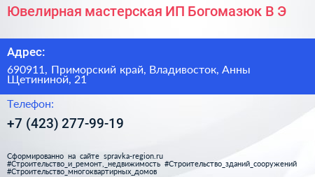 Ювелирная мастерская ИП Богомазюк В Э  - визитка