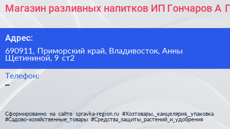 Нажмите, чтобы скачать визитку Магазин разливных напитков ИП Гончаров А П - визитка
