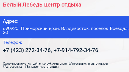 Белый Лебедь центр отдыха - визитка