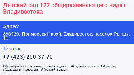 Детский сад 127 общеразвивающего вида г Владивостока - визитка