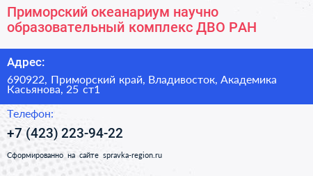 Приморский океанариум научно образовательный комплекс ДВО РАН - визитка
