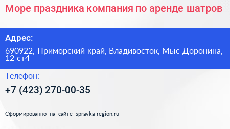 Море праздника компания по аренде шатров - визитка