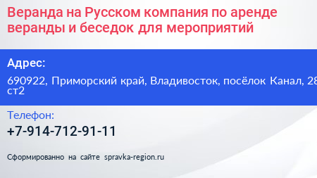 Веранда на Русском компания по аренде веранды и беседок для мероприятий - визитка