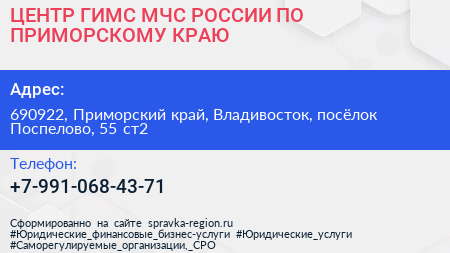 ЦЕНТР ГИМС МЧС РОССИИ ПО ПРИМОРСКОМУ КРАЮ - визитка