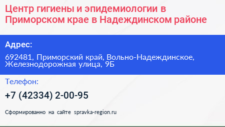 Центр гигиены и эпидемиологии в Приморском крае в Надеждинском районе - визитка